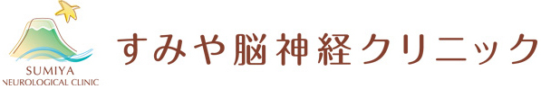 すみや脳神経クリニック