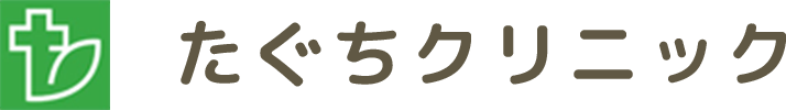 たぐちクリニック